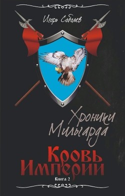 Кровь Империи (СИ) - Соболев Игорь - Читать Читать онлайн Читаемые книги читать онлайн бесплатно booksread-online.com