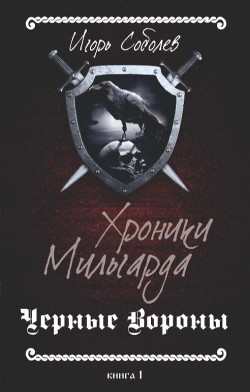 Хроники Мильгарда (СИ) - Соболев Игорь - Читать Читать онлайн Читаемые книги читать онлайн бесплатно booksread-online.com