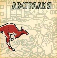 Леонид Владимирский - Австралия - Читать 📖 Читать онлайн 👀 Читаемые книги читать онлайн бесплатно 🔥 booksread-online.com