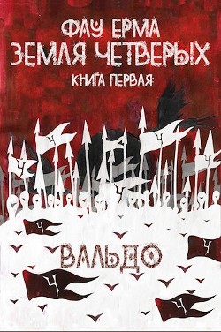 Земля Четверых (СИ) - Ерма Фау - Читать Читать онлайн Читаемые книги читать онлайн бесплатно booksread-online.com