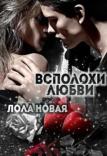 Всполохи любви (СИ) - Новая Лола "NeyNa" - Читать | Читать онлайн | Читаемые книги читать онлайн бесплатно | booksread-online.com