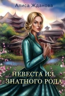 Невеста из знатного рода (СИ) - Жданова Алиса - Читать | Читать онлайн | Читаемые книги читать онлайн бесплатно | booksread-online.com