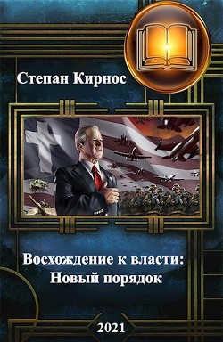Новый порядок (СИ) - Кирнос Степан Витальевич - Читать | Читать онлайн | Читаемые книги читать онлайн бесплатно | booksread-online.com