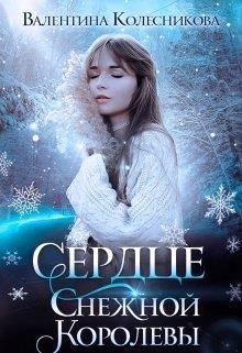 Сердце Снежной Королевы (СИ) - Колесникова Валентина Савельевна - Читать 📖 Читать онлайн 👀 Читаемые книги читать онлайн бесплатно 🔥 booksread-online.com