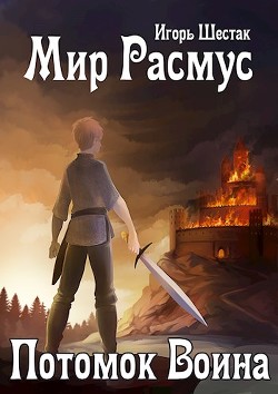 Мир Расмус. Потомок воина (СИ) - Шестак Игорь - Читать Читать онлайн Читаемые книги читать онлайн бесплатно booksread-online.com