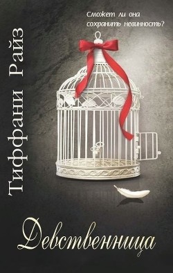 Девственница (ЛП) - Райз Тиффани - Читать | Читать онлайн | Читаемые книги читать онлайн бесплатно | booksread-online.com