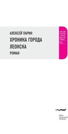 Алексей Парин - Хроника города Леонска - Читать 📖 Читать онлайн 👀 Читаемые книги читать онлайн бесплатно 🔥 booksread-online.com