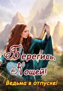 Берегись, Кощей! Ведьма в отпуске! (СИ) - Колесникова Валентина Савельевна - Читать 📖 Читать онлайн 👀 Читаемые книги читать онлайн бесплатно 🔥 booksread-online.com