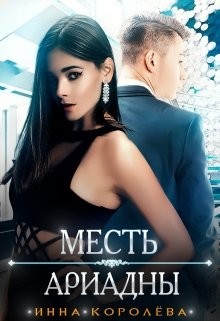 Месть Ариадны (СИ) - Королёва Инна - Читать 📖 Читать онлайн 👀 Читаемые книги читать онлайн бесплатно 🔥 booksread-online.com