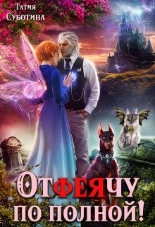 Отфеячу по полной! (СИ) - Суботина Татия - Читать 📖 Читать онлайн 👀 Читаемые книги читать онлайн бесплатно 🔥 booksread-online.com