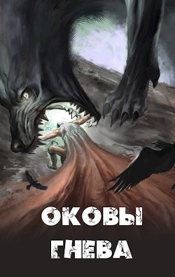 Оковы гнева (СИ) - "Russian_Demon" - Читать Читать онлайн Читаемые книги читать онлайн бесплатно booksread-online.com