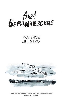 Молёное дитятко (сборник) - Бердичевская Анна Львовна - Читать 📖 Читать онлайн 👀 Читаемые книги читать онлайн бесплатно 🔥 booksread-online.com