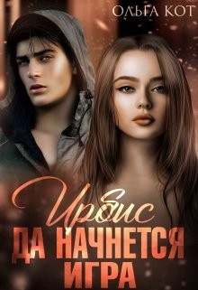 Да начнется игра (СИ) - Кот Ольга - Читать Читать онлайн Читаемые книги читать онлайн бесплатно booksread-online.com