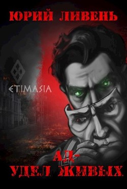 Ад - удел живых (СИ) - Ливень Юрий - Читать Читать онлайн Читаемые книги читать онлайн бесплатно booksread-online.com