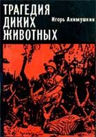 Игорь Акимушкин - Трагедия диких животных - Читать 📖 Читать онлайн 👀 Читаемые книги читать онлайн бесплатно 🔥 booksread-online.com