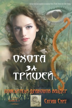Охота за Тришей (ЛП) - Смит Сюзан - Читать Читать онлайн Читаемые книги читать онлайн бесплатно booksread-online.com