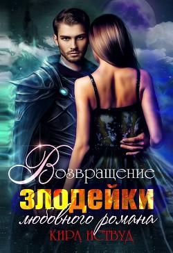 Я стала злодейкой любовного романа (СИ) - Иствуд Кира - Читать 📖 Читать онлайн 👀 Читаемые книги читать онлайн бесплатно 🔥 booksread-online.com