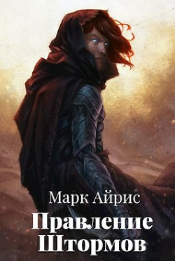 Правление Штормов (СИ) - Айрис Марк - Читать 📖 Читать онлайн 👀 Читаемые книги читать онлайн бесплатно booksread-online.com
