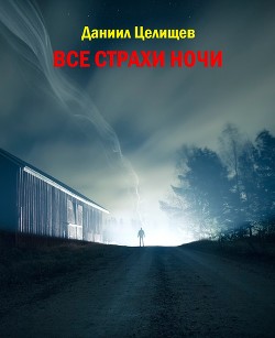 Все страхи ночи (СИ) - Целищев Даниил Васильевич "Daniil_Cel" - Читать 📖 Читать онлайн 👀 Читаемые книги читать онлайн бесплатно 🔥 booksread-online.com