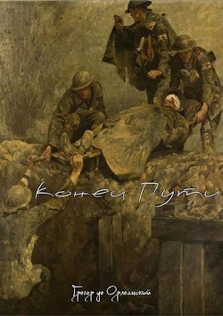 Конец Пути (СИ) - Орлеанский де Грегор - Читать Читать онлайн Читаемые книги читать онлайн бесплатно booksread-online.com