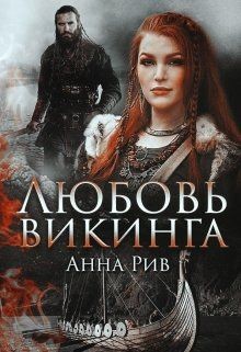 Любовь Викинга (СИ) - Ривн Анна - Читать Читать онлайн Читаемые книги читать онлайн бесплатно booksread-online.com