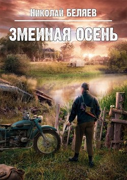 Змеиная осень (СИ) - Беляев Николай Владимирович - Читать 📖 Читать онлайн 👀 Читаемые книги читать онлайн бесплатно 🔥 booksread-online.com