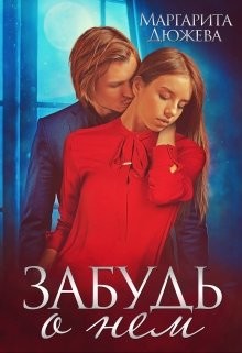 Забудь о нем (СИ) - Дюжева Маргарита - Читать 📖 Читать онлайн 👀 Читаемые книги читать онлайн бесплатно 🔥 booksread-online.com