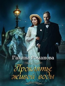 Проклятье живой воды (СИ) - Романова Галина Львовна - Читать 📖 Читать онлайн 👀 Читаемые книги читать онлайн бесплатно 🔥 booksread-online.com