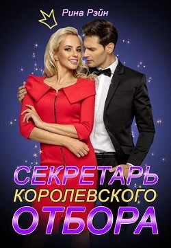 Секретарь Королевского Отбора (СИ) - Рэйн Рина - Читать Читать онлайн Читаемые книги читать онлайн бесплатно booksread-online.com