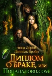 Диплом о браке, или Попадалово.com (СИ) - Брэйн Даниэль - Читать 📖 Читать онлайн 👀 Читаемые книги читать онлайн бесплатно 🔥 booksread-online.com