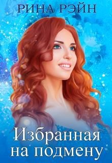 Избранная на подмену (СИ) - Рэйн Рина - Читать Читать онлайн Читаемые книги читать онлайн бесплатно booksread-online.com