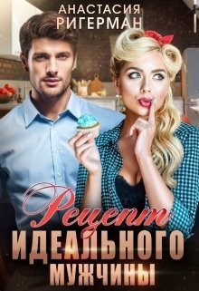 Рецепт идеального мужчины (СИ) - Ригерман Анастасия - Читать 📖 Читать онлайн 👀 Читаемые книги читать онлайн бесплатно 🔥 booksread-online.com
