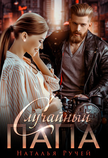 Случайный папа (СИ) - Ручей Наталья - Читать 📖 Читать онлайн 👀 Читаемые книги читать онлайн бесплатно 🔥 booksread-online.com