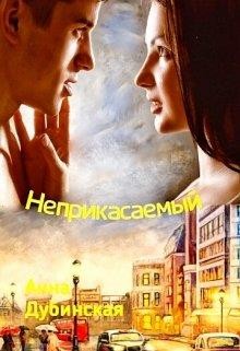 Неприкасаемый (СИ) - Дубинская Анна - Читать 📖 Читать онлайн 👀 Читаемые книги читать онлайн бесплатно 🔥 booksread-online.com