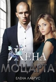 Жена Моцарта (СИ) - Лабрус Елена - Читать | Читать онлайн | Читаемые книги читать онлайн бесплатно | booksread-online.com
