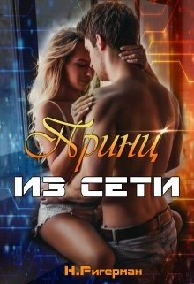 Принц из сети (СИ) - Ригерман Анастасия - Читать 📖 Читать онлайн 👀 Читаемые книги читать онлайн бесплатно 🔥 booksread-online.com