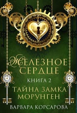Тайна замка Морунген (СИ) - Корсарова Варвара - Читать 📖 Читать онлайн 👀 Читаемые книги читать онлайн бесплатно 🔥 booksread-online.com