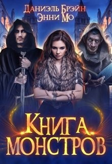 Книга монстров (СИ) - Брэйн Даниэль - Читать 📖 Читать онлайн 👀 Читаемые книги читать онлайн бесплатно 🔥 booksread-online.com