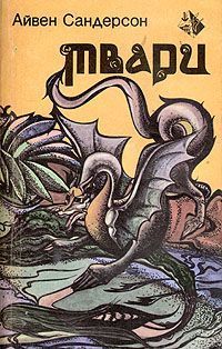 Айвен Сандерсон - Твари - Читать 📖 Читать онлайн 👀 Читаемые книги читать онлайн бесплатно 🔥 booksread-online.com