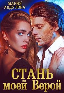 Стань моей Верой (СИ) - Абдулова Мария - Читать | Читать онлайн | Читаемые книги читать онлайн бесплатно | booksread-online.com