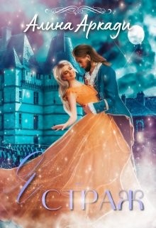 Я - Страж (СИ) - Аркади Алина - Читать | Читать онлайн | Читаемые книги читать онлайн бесплатно | booksread-online.com