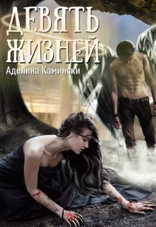 Девять жизней (СИ) - Камински Аделина - Читать | Читать онлайн | Читаемые книги читать онлайн бесплатно | booksread-online.com