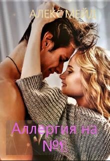 Аллергия на №1 (СИ) - Мейд Алекс - Читать Читать онлайн Читаемые книги читать онлайн бесплатно booksread-online.com