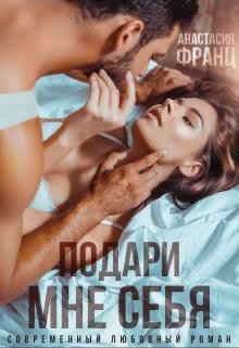 Подари мне себя (СИ) - Франц Анастасия - Читать 📖 Читать онлайн 👀 Читаемые книги читать онлайн бесплатно 🔥 booksread-online.com