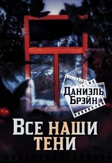 Все наши тени (СИ) - Брэйн Даниэль - Читать 📖 Читать онлайн 👀 Читаемые книги читать онлайн бесплатно 🔥 booksread-online.com