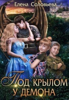 Под крылом у демона (СИ) - Соловьева Елена - Читать 📖 Читать онлайн 👀 Читаемые книги читать онлайн бесплатно 🔥 booksread-online.com