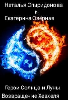 Возвращение Хеахеля (СИ) - Спиридонова Наталья - Читать 📖 Читать онлайн 👀 Читаемые книги читать онлайн бесплатно 🔥 booksread-online.com