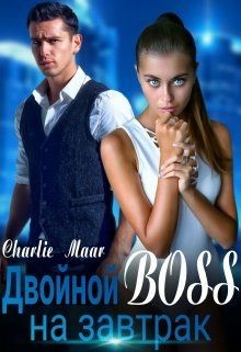 Двойной босс на завтрак (СИ) - Маар Чарли - Читать 📖 Читать онлайн 👀 Читаемые книги читать онлайн бесплатно 🔥 booksread-online.com