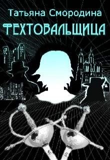 Фехтовальщица (СИ) - Смородина Татьяна - Читать | Читать онлайн | Читаемые книги читать онлайн бесплатно | booksread-online.com