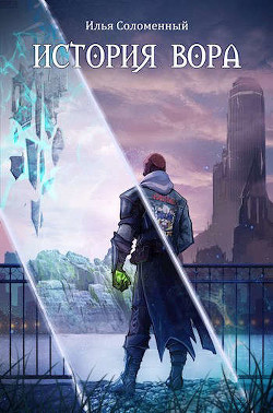 История вора (СИ) - Соломенный Илья - Читать 📖 Читать онлайн 👀 Читаемые книги читать онлайн бесплатно 🔥 booksread-online.com